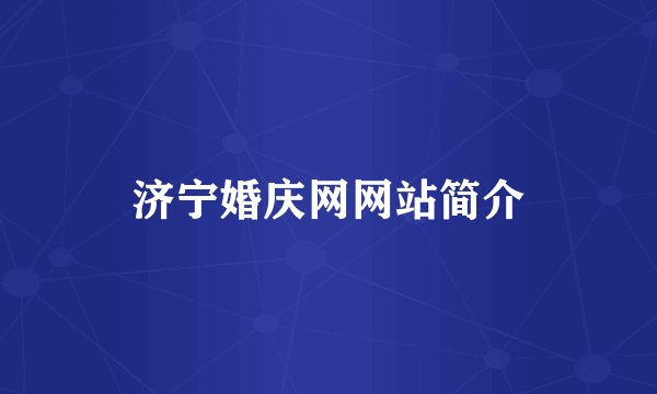 济宁婚庆网网站简介
