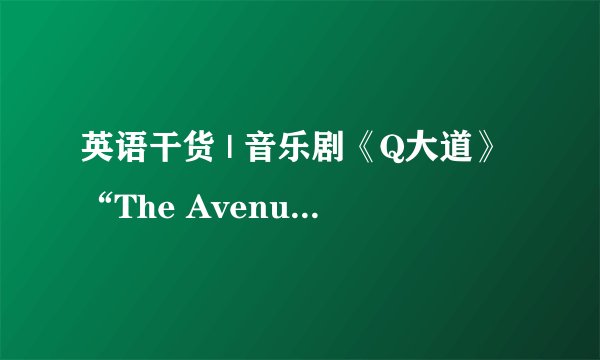 英语干货 | 音乐剧《Q大道》“The Avenue Q Theme”中的英语知识！