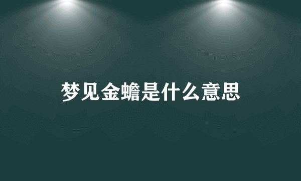 梦见金蟾是什么意思
