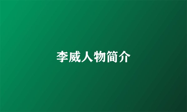 李威人物简介