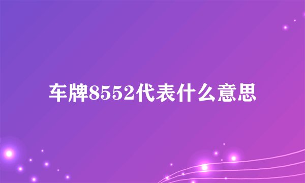 车牌8552代表什么意思
