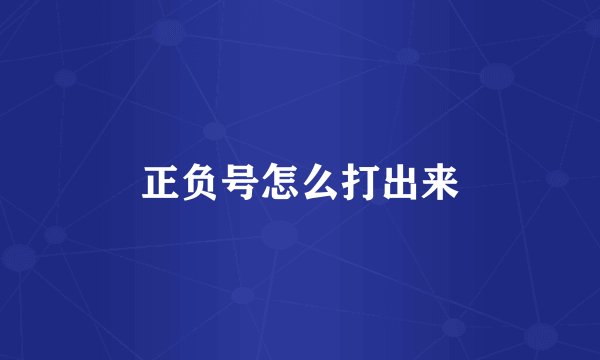 正负号怎么打出来