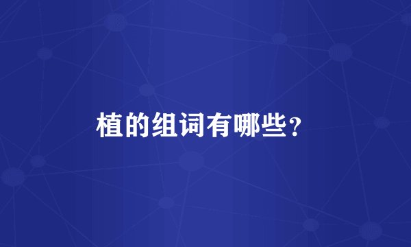 植的组词有哪些？