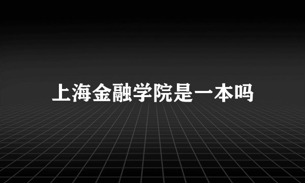上海金融学院是一本吗