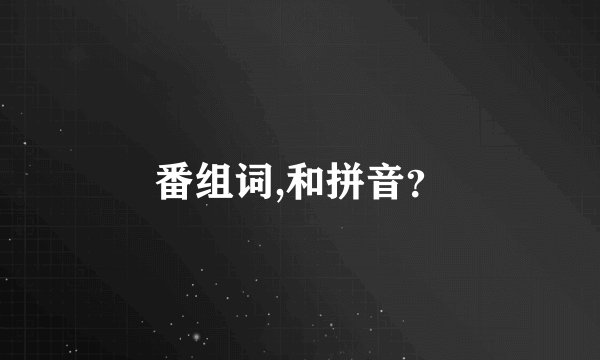 番组词,和拼音？