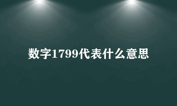 数字1799代表什么意思