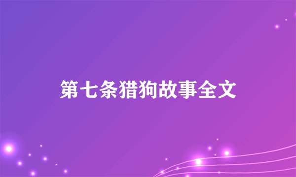 第七条猎狗故事全文