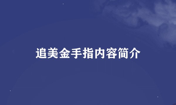追美金手指内容简介