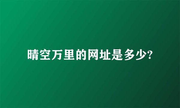 晴空万里的网址是多少?