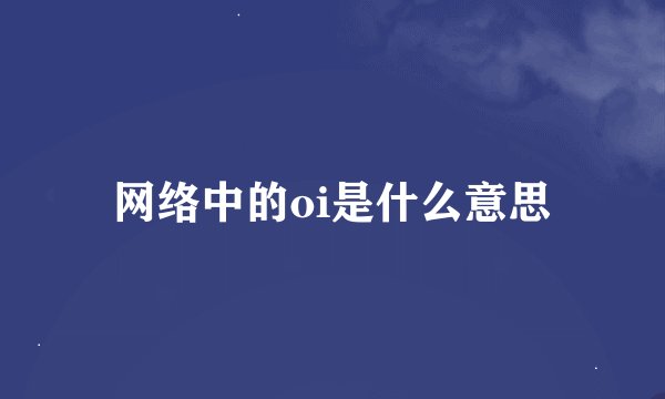 网络中的oi是什么意思