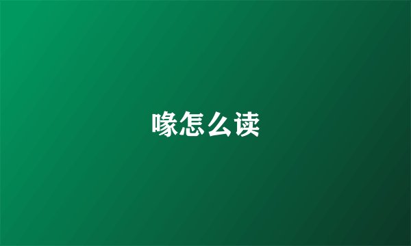 喙怎么读