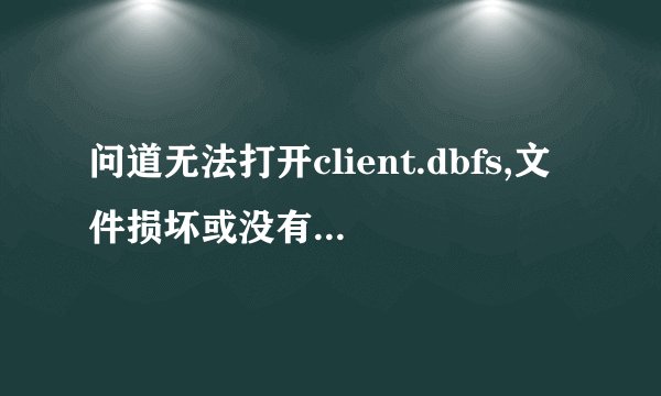 问道无法打开client.dbfs,文件损坏或没有写入权限 卸载了重新下游戏...