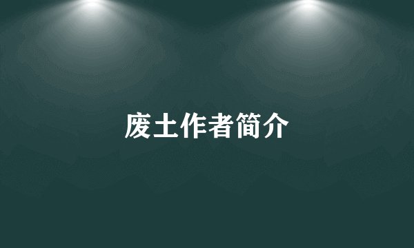 废土作者简介