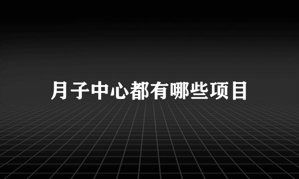 月子中心都有哪些项目