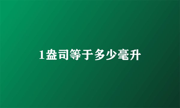 1盎司等于多少毫升