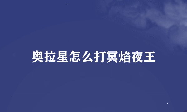 奥拉星怎么打冥焰夜王