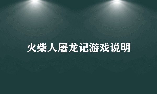 火柴人屠龙记游戏说明