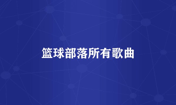 篮球部落所有歌曲