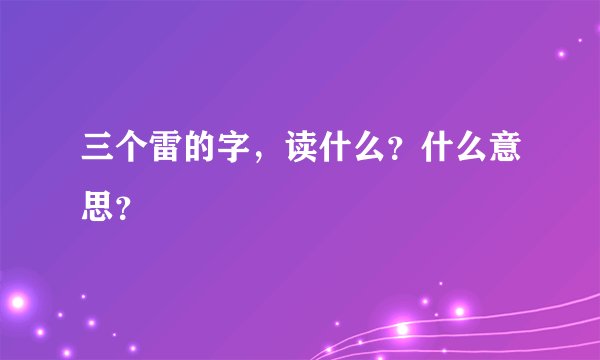三个雷的字，读什么？什么意思？