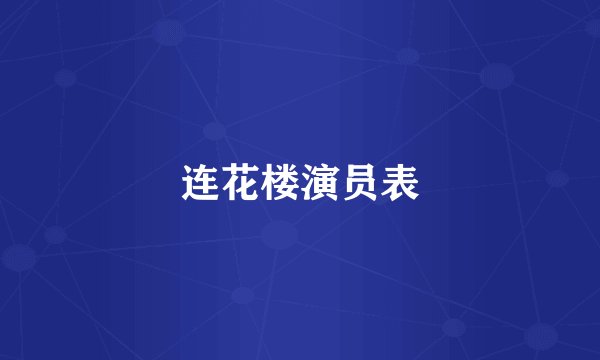 连花楼演员表