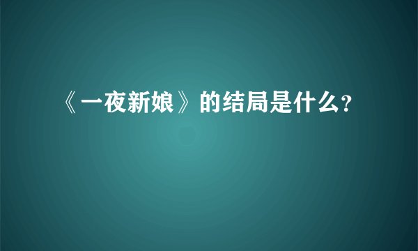 《一夜新娘》的结局是什么？