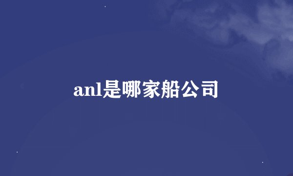 anl是哪家船公司