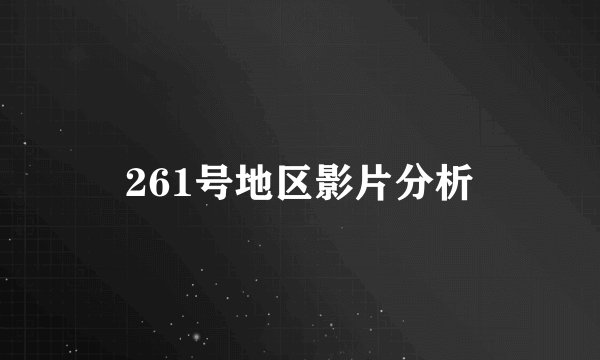 261号地区影片分析