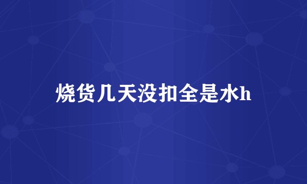 烧货几天没扣全是水h