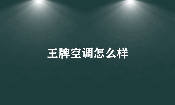王牌空调怎么样