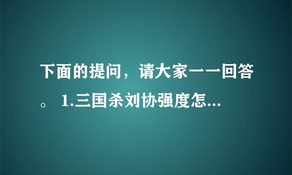 下面的提问，请大家一一回答。 1.三国杀刘协强度怎样，值不值得购买？ 2.邓艾，钟会和刘协谁更推荐