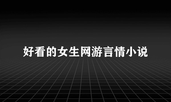 好看的女生网游言情小说