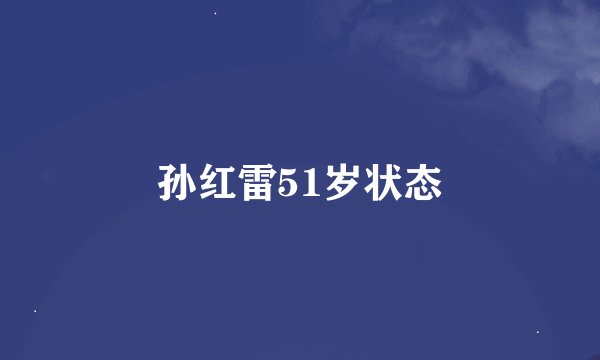 孙红雷51岁状态
