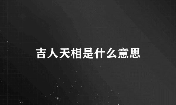 吉人天相是什么意思