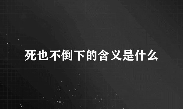 死也不倒下的含义是什么