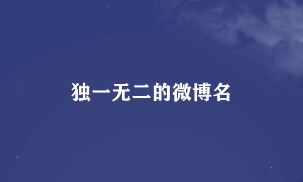独一无二的微博名