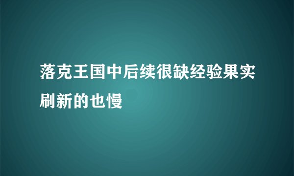 落克王国中后续很缺经验果实刷新的也慢