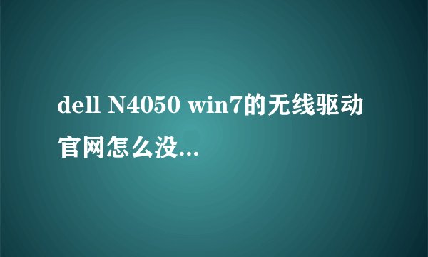dell N4050 win7的无线驱动官网怎么没有呀？求高手解答