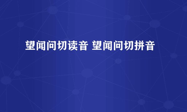 望闻问切读音 望闻问切拼音