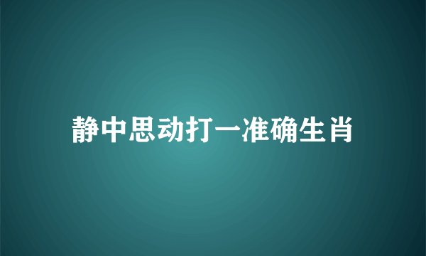 静中思动打一准确生肖
