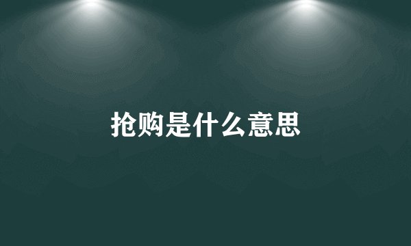 抢购是什么意思