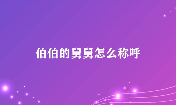 伯伯的舅舅怎么称呼