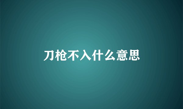 刀枪不入什么意思