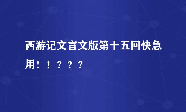 西游记文言文版第十五回快急用!!???