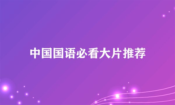 中国国语必看大片推荐
