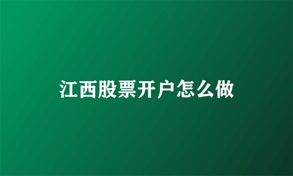 江西股票开户怎么做
