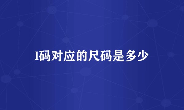 l码对应的尺码是多少