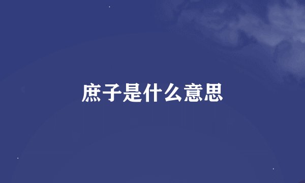 庶子是什么意思