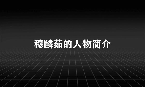 穆麟茹的人物简介
