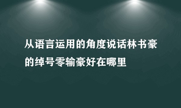 从语言运用的角度说话林书豪的绰号零输豪好在哪里