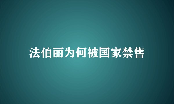 法伯丽为何被国家禁售